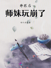 睜眼后師妹玩崩了