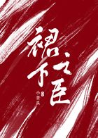 裙下之臣