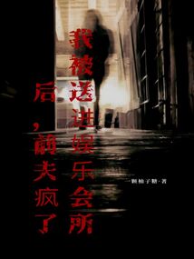 我被送进会所后，前夫疯了
