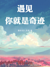 遇見你就是奇跡