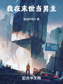 我在末世當男主