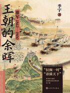 王朝的余晖：淮军1862—1900在线阅读