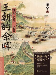 王朝的余暉：淮軍1862—1900