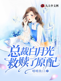 总裁白月光救赎了原配