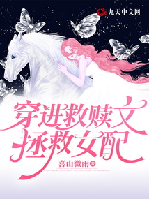 穿進(jìn)救贖文拯救女配