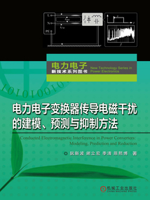 電力電子變換器傳導電磁干擾的建模、預測與抑制方法