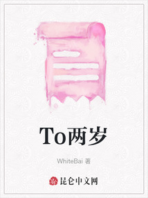 To兩歲