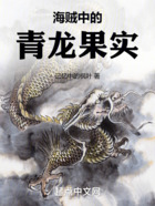 海贼中的青龙果实