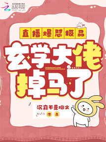 直播爆懟極品,玄學(xué)大佬掉馬了