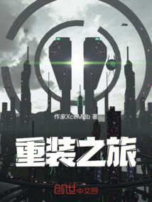 重裝上陣之重裝之旅