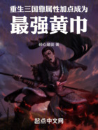 重生三国靠属性加点成为最强黄巾在线阅读