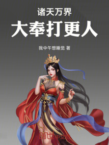 諸天萬界大奉打更人