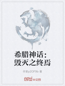 希臘神話：毀滅之終焉
