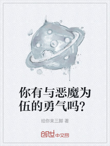 你有與惡魔為伍的勇氣嗎?