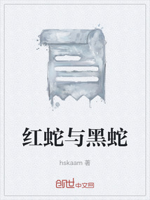 紅蛇與黑蛇