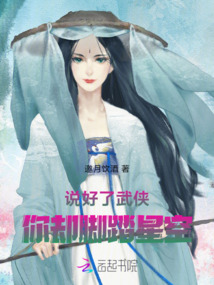 說好了武俠，你卻腳踏星空