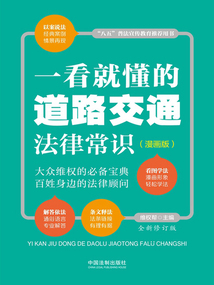 一看就懂的道路交通法律常识:漫画版(全新修订版)