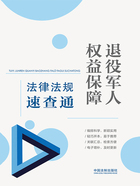 退役军人权益保障法律法规速查通（2021年版）在线阅读