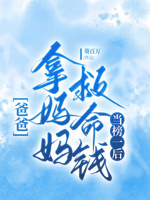 爸爸拿媽媽救命錢當榜一后