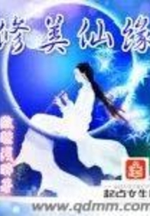 修美仙緣