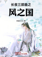 长夜三部曲之风之国在线阅读