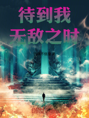 待到我无敌之时在线阅读