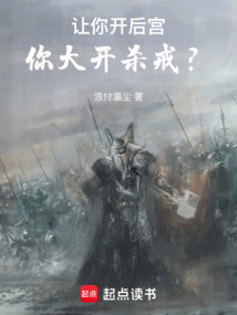 讓你開后宮，你大開殺戒？