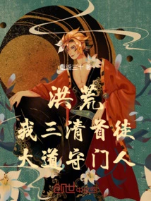 洪荒:我三清首徒,大道守门人 封面