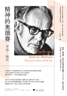 精神的奧德賽:羅洛·梅傳(心理學(xué)大師傳記)