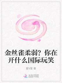 金絲雀柔弱？你在開什么國際玩笑