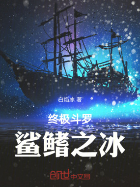 终极斗罗：鲨鳍之冰在线阅读