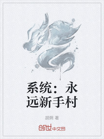 系統：永遠新手村