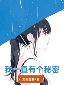 我一直有個秘密