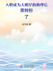 入職成為大明星的助理后黑轉粉了