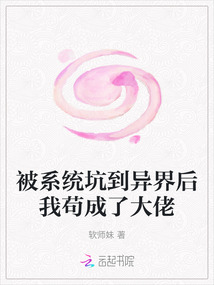 被系統坑到異界后我茍成了大佬