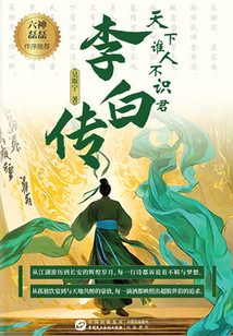 天下誰人不識君:李白傳