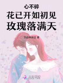 心不碎花已開如初見玫瑰落滿天