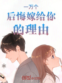 一萬個后悔嫁給你的理由