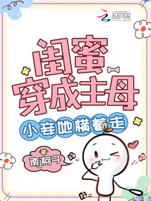 閨蜜穿成主母,,小妾她橫著走