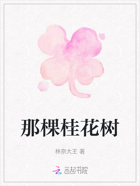 那棵桂花树在线阅读