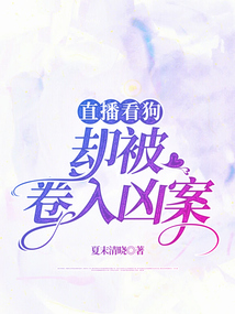 直播看狗卻被卷入兇案