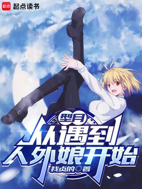 型月：从遇到人外娘开始在线阅读