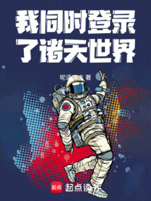 我同時登錄了諸天世界