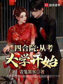 四合院：從考大學開始