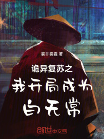 詭異復蘇之我開局成為白無常