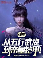 斗罗：从五行武魂到帝皇铠甲！在线阅读