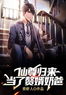 仙尊歸來當了贅婿奶爸