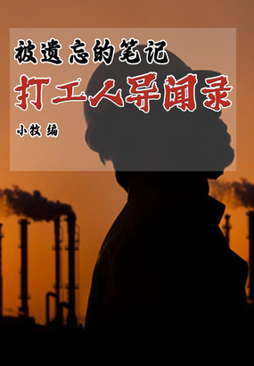 被遗忘的笔记:打工人异闻录在线阅读