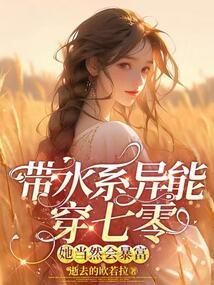 帶水系異能穿七零，她當(dāng)然會暴富
