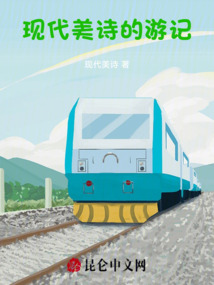 現(xiàn)代美詩(shī)的游記